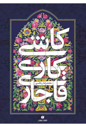 1437 معماری ( افشاریه , زندیه , قاجاریه ) - انتشارات علم و دانش