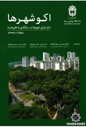کتاب اکو شهرها ✅- انتشارات علم و دانش