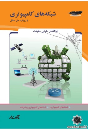 شبکه های کامپیوتری با رویکرد حل مسائل, نشر پارس رسانه, نوشته ابوالفضل طرقی حقیقت 