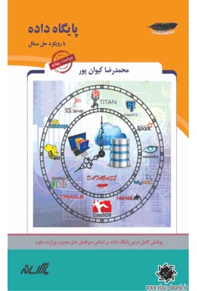 پایگاه داده با رویکرد حل مسائل, نشر پارس رسانه, نوشته محمدرضا کیوان پور