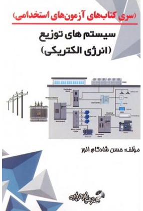 1451_1628923041 سری کتاب های آزمون های استخدامی : سیستم های توزیع ( انرژی الکتریکی ) - انتشارات علم و دانش