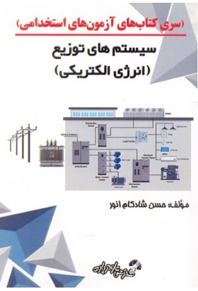 سری کتاب های آزمون های استخدامی : سیستم های توزیع ( انرژی الکتریکی ), نشر گسترش علوم پایه, نوشته حسن شادکام انور