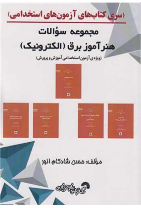 1453 سری کتاب های آزمون های استخدامی : سیستم های توزیع ( انرژی الکتریکی ) - انتشارات علم و دانش
