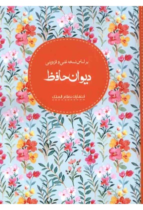 دیوان حافظ ( بر اساس نسخه غنی و قزوینی ), نشر نظام الملک