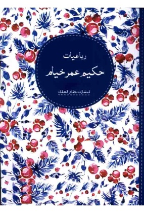 1474 دیوان حافظ ( بر اساس نسخه غنی و قزوینی ) - انتشارات علم و دانش