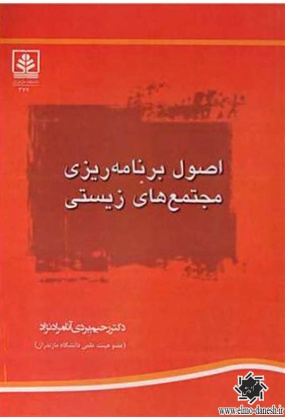 1478 سوانح و مجتمع های زیستی اثر محمدرضا مفیدی - انتشارات علم و دانش