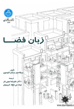 1482 کروکی : طرح هایی از فضاهای معماری ایران - انتشارات علم و دانش