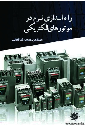 راه اندازی نرم در موتورهای الکتریکی, نشر سروش پابا, نوشته حمیدرضا فغانی