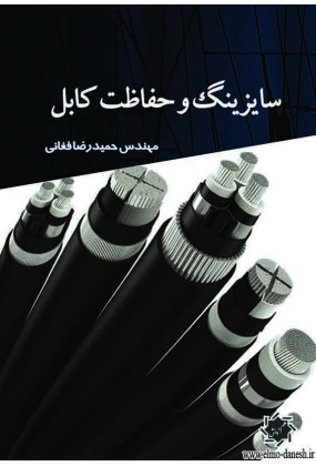 سایزینگ و حفاظت کابل, نشر سروش پایا, نوشته حمیدرضا فغانی