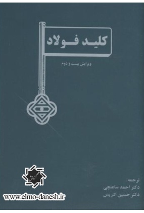 کلید فولاد, نشر ارکان دانش, نوشته سی دبلیو. وگست, ترجمه احمد ساعتچی, حسین ادریس