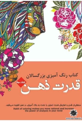 کتاب رنگ آمیزی برای بزرگسالان ( جلد سوم ) قدرت ذهن, نشر شیر محمدی, طراح رویا احسان