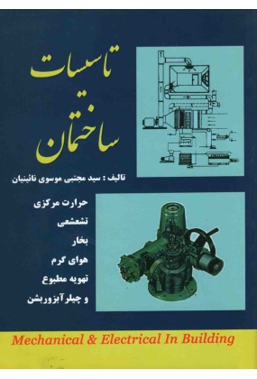1521 پهنه بندی اقلیمی ایران برای طراحی معماری و تاسیسات مکانیکی - انتشارات علم و دانش