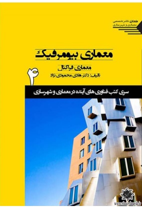 1524_1242582347 خلاقیت بیونیک در آموزش طراحی معماری 8 سری کتب فناوری های آینده در معماری و شهرسازی - انتشارات علم و دانش