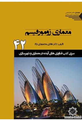 1527 طبیعت, معماری و شهرسازی در ایران قبل از اسلام 37 سری کتب فناوری های آینده در معماری و شهرسازی - انتشارات علم و دانش