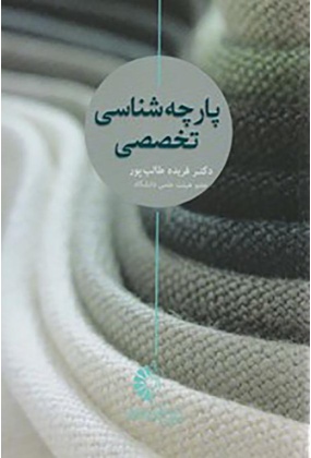 پارچه شناسی تخصصی, نشر خانه هنرمندان, نوشته فرید طالب پور
