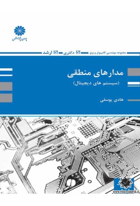 مجموعه مهندسی کامپیوتر و برق : مدارهای منطقی ( سیستم های دیجیتال ), نشر پوران پژوهش, نوشته هادی یوسفی