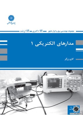 مجموعه مهندسی برق و ابزار دقیق : مدارهای الکتریکی 1, نشر پوران پژوهش, نوشته کارو زرگر