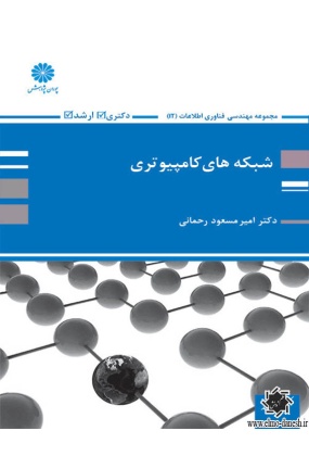 مجموعه مهندسی کامپیوتر و IT : شبکه های کامپیوتری, نشر پوران پژوهش, نوشته امیرمسعود رحمانی