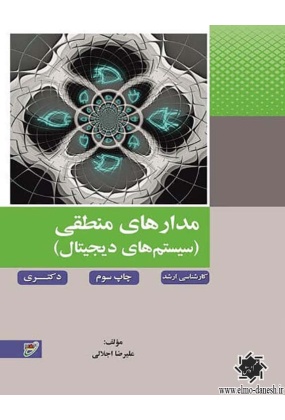 مدارهای منطقی ( سیستم های دیجیتال ), نشر نصیر, نوشته علیرضا اجلالی