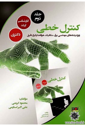 کنترل خطی ( جلد اول ), نشر نصیر, نوشته محمود کریمی, علی اکبراستارمی