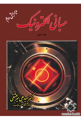 مبانی الکترونیک جلد اول, نشر شیخ بهایی, نوشته سیدعلی میرعشقی