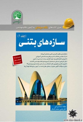 سری کتاب های نگاه حرفه ای به آزمون نظام مهندسی سازه های بتنی ( جلد 1 ), نشر سری عمران, نوشته ندا بزرگی, محمد آهنگری