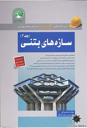 1600 سری کتاب های نگاه حرفه ای به آزمون نظام مهندسی ساختمان های بنایی - انتشارات علم و دانش