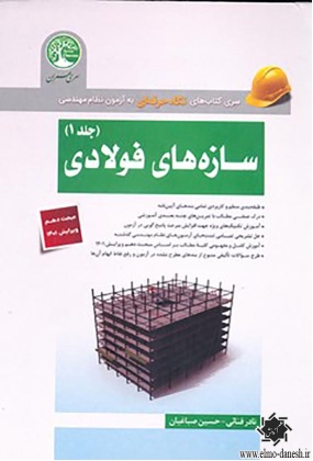 سری کتاب های نگاه حرفه ای به آزمون نظام مهندسی سازه های فولادی ( جلد 1 ), نشر سری عمران, نوشته نادر فنائی, حسین صباغیان