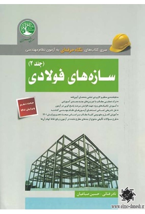 1604 سری کتاب های نگاه حرفه ای به آزمون نظام مهندسی ساختمان های بنایی - انتشارات علم و دانش