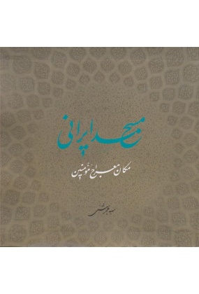 مسجد ایرانی, نشر روزنه, نوشته محمد بهشتی