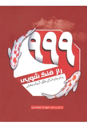 999 راز فنگ شویی برای جذب انرژی عشق, ثروت و سلامتی, نشر سبزان, نوشته شهرزاد ابوالحسنی
