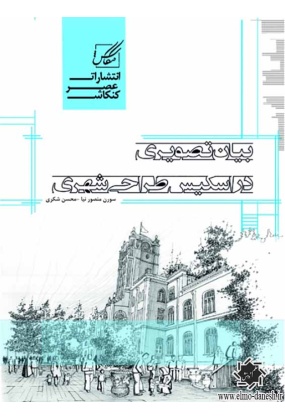 1633 دانشگاه آزاد اسلامی واحد تهران مرکزی - انتشارات علم و دانش