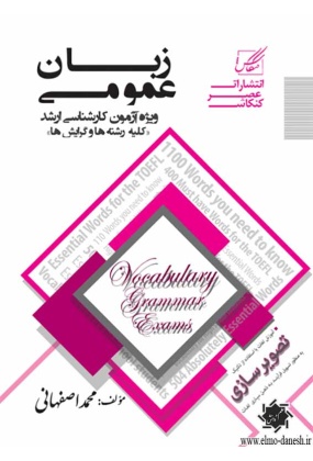 زبان عمومی ویژه آزمون کارشناسی ارشد, عصر کنکاش, نوشته محمد اصفهانی