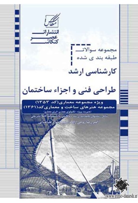 1636 دانشگاه آزاد اسلامی واحد تهران مرکزی - انتشارات علم و دانش