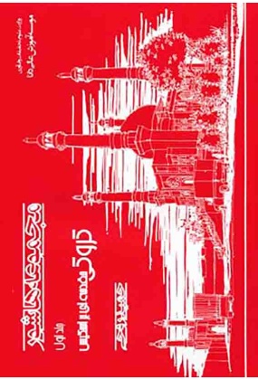1638 کروکی معماری : دوسالانه آثار کروکی برتر کروکی 1393-94 - انتشارات علم و دانش