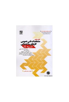 کتاب جامع مشخصات فنی عمومی کارهای ساختمانی نشریه 55, انتشارات پردیس علم, نوشته حمید طالبی