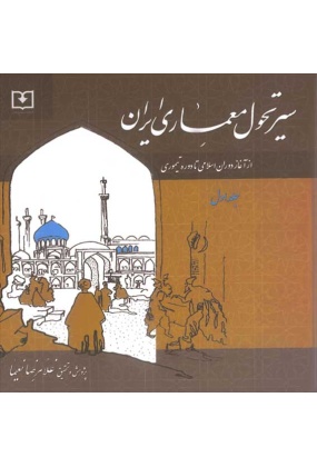 1655 سیر تحول معماری ایران از دوره تیموری تا دوره معاصر ( جلد دوم ) - انتشارات علم و دانش