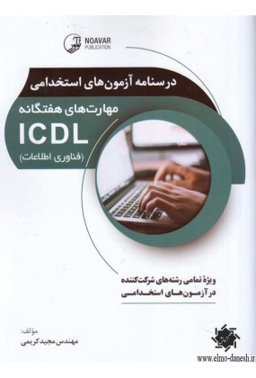 درسنامه آزمون های استخدامی مهارت های هفتگانه ICDL ( فناوری اطلاعات ), انتشارت نوآور,نوشته مجید کریمی