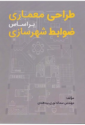 طراحی معماری بر اساس ضوابط شهرسازی, انتشارات سیمای دانش, نوشته سمانه نوری