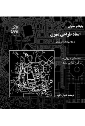 1679 شهرسازی - انتشارات علم و دانش