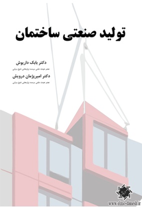 کتاب تولید صنعتی ساختمان - انتشارات علم و دانش