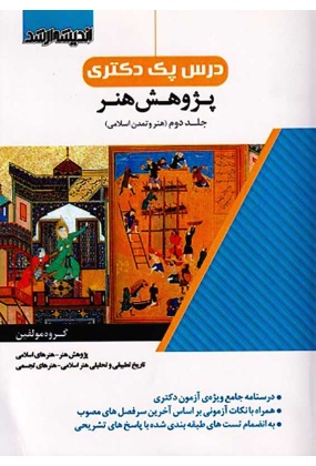 1708------------- کتاب درس پک دکتری پژوهش هنر تاریخ هنر ایران و جهان جلد اول - انتشارات علم و دانش