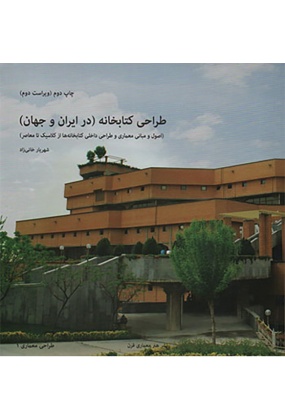 طراحی کتاب خانه ( در ایران و جهان)(اصول و مبانی معماری و طراحی داخلی کتابخانه از کلاسیک تا معاصر)