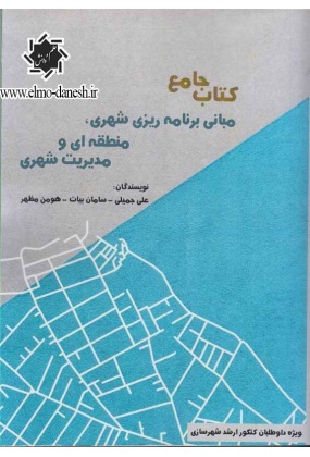 21_257218746 راهنمای طراحی فضای شهری در ایران - انتشارات علم و دانش
