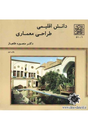 22_37875746 احیای هنرهای از یاد رفته ( مبانی معماری سنتی در ایران ) - انتشارات علم و دانش