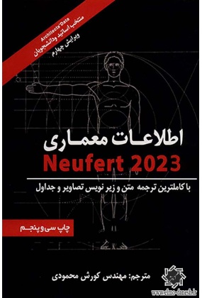 اطلاعات معماری نویفرت 2023, نشر شهرآب, ترجمه کوروش محمودی