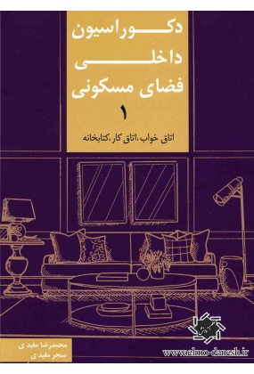 307 اصول طراحی مجموعه مسکونی ( ایران - جهان ) - انتشارات علم و دانش
