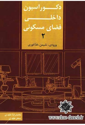 308 دکوراسیون داخلی فضای مسکونی ( 3 ) ( آشپزخانه, سرویس بهداشتی) - انتشارات علم و دانش
