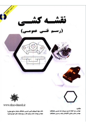 327 نقشه کشی صنعتی 1 اثر محمود مرجانی - انتشارات علم و دانش