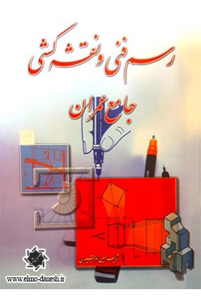 کتاب رسم فنی و نقشه کشی جامع عمران - انتشارات علم و دانش